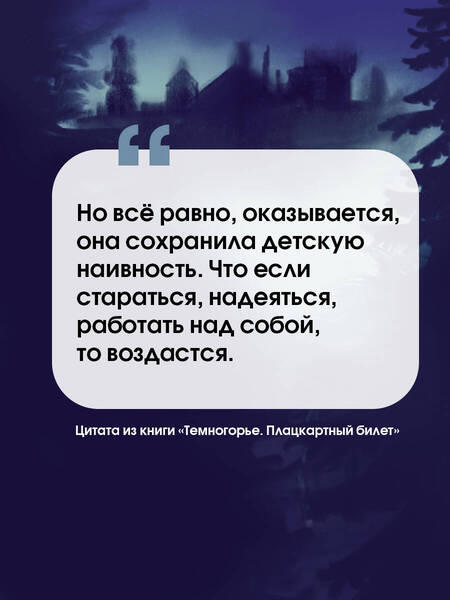 Фотография книги "Лада Кутузова: Темногорье. Плацкартный билет"