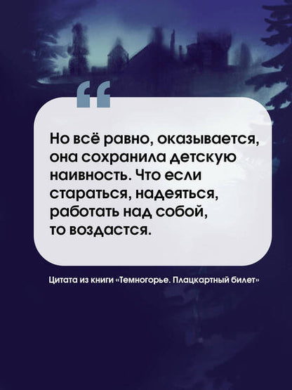 Фотография книги "Лада Кутузова: Темногорье. Плацкартный билет"