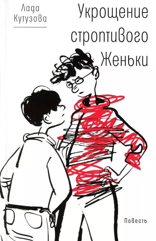 Обложка книги "Лада Кутузова: Укрощение строптивого Женьки: повесть"