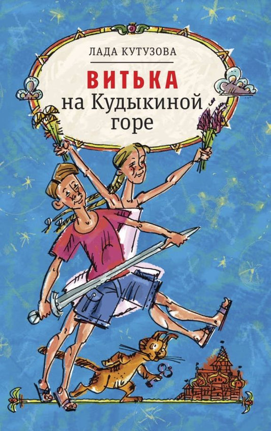 Обложка книги "Лада Кутузова: Витька на Кудыкиной горе"