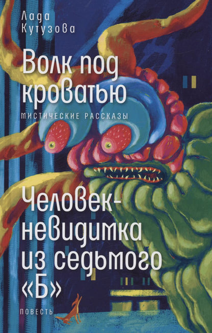 Обложка книги "Лада Кутузова: Волк под кроватью. Человек-невидимка из седьмого "Б""