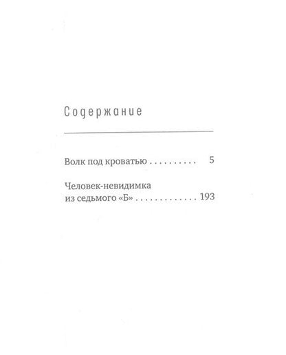 Фотография книги "Лада Кутузова: Волк под кроватью. Человек-невидимка из седьмого "Б""