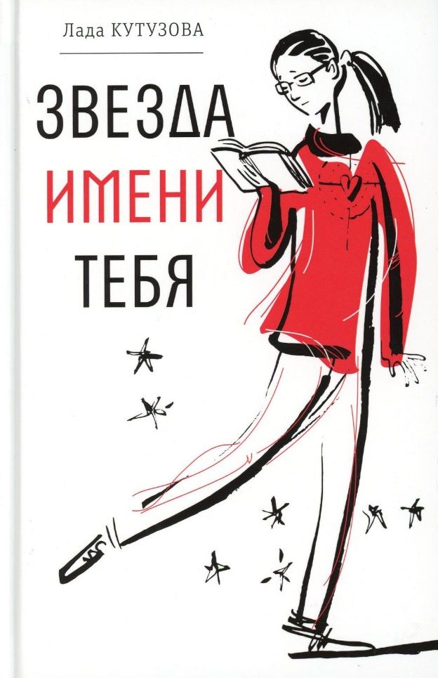 Обложка книги "Лада Кутузова: Звезда имени тебя: повесть"