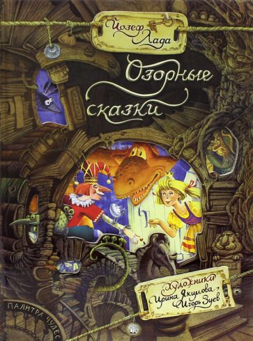 Обложка книги "Лада: Озорные сказки"