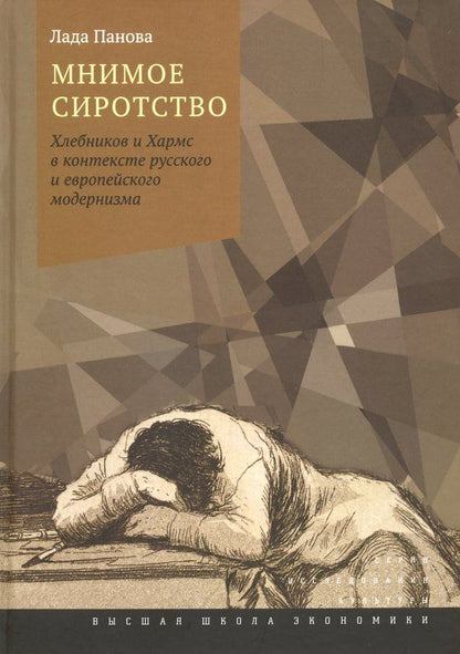 Обложка книги "Лада Панова: Мнимое сиротство. Хлебников и Хармс в контексте русского и европейского модернизма"