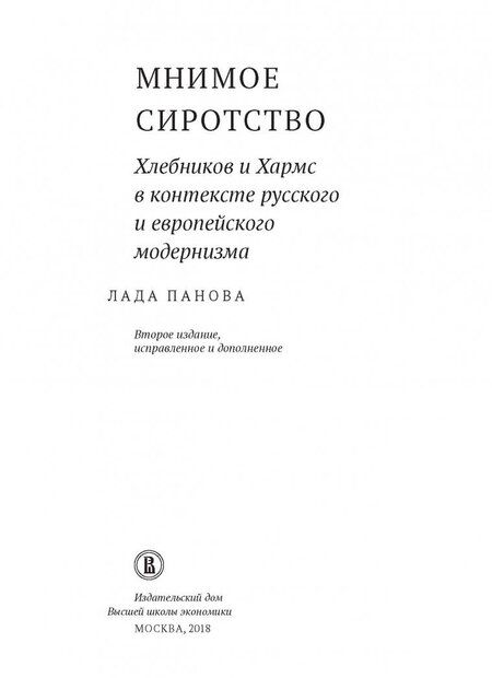 Фотография книги "Лада Панова: Мнимое сиротство. Хлебников и Хармс в контексте русского и европейского модернизма"