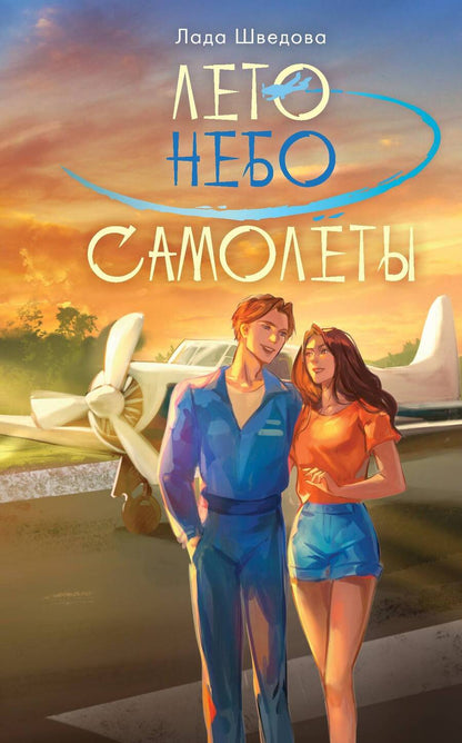 Обложка книги "Лада Шведова: Лето. Небо. Самолеты"