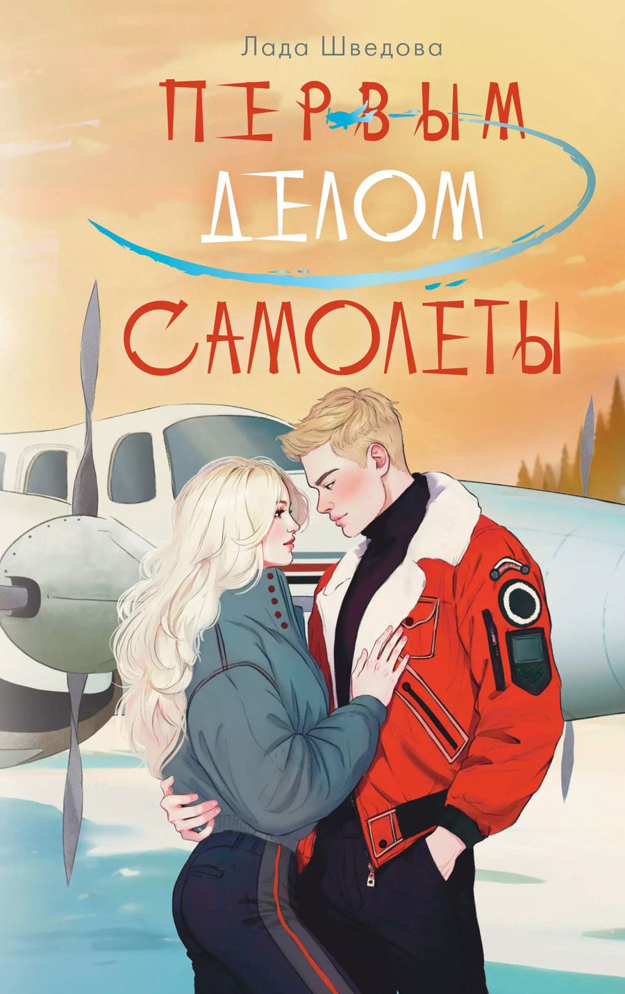 Обложка книги "Лада Шведова: Первым делом самолёты"