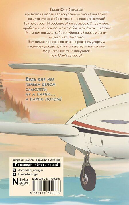 Фотография книги "Лада Шведова: Первым делом самолёты"