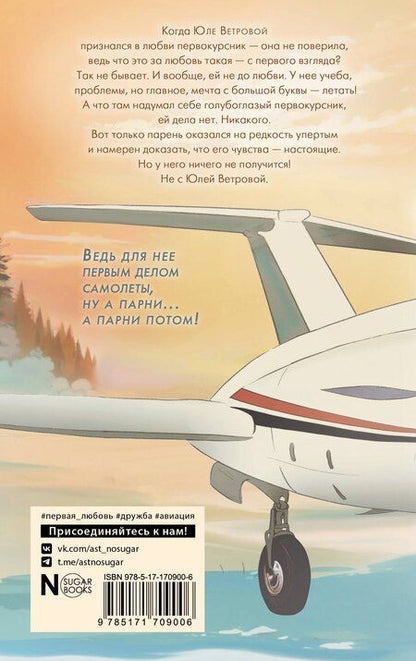 Фотография книги "Лада Шведова: Первым делом самолёты"