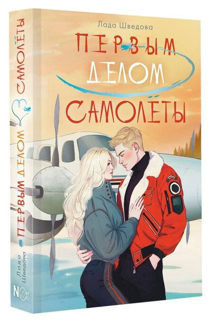 Фотография книги "Лада Шведова: Первым делом самолёты"