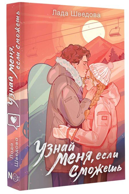 Фотография книги "Лада Шведова: Узнай меня, если сможешь"