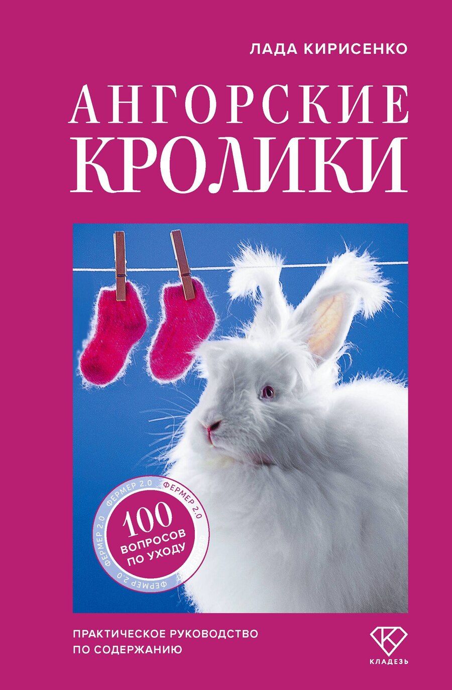 Обложка книги "Лада Станиславовна: Ангорские кролики. Практическое руководство по содержанию"