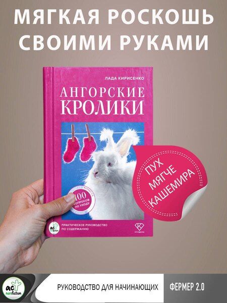 Фотография книги "Лада Станиславовна: Ангорские кролики. Практическое руководство по содержанию"