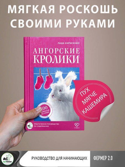 Фотография книги "Лада Станиславовна: Ангорские кролики. Практическое руководство по содержанию"
