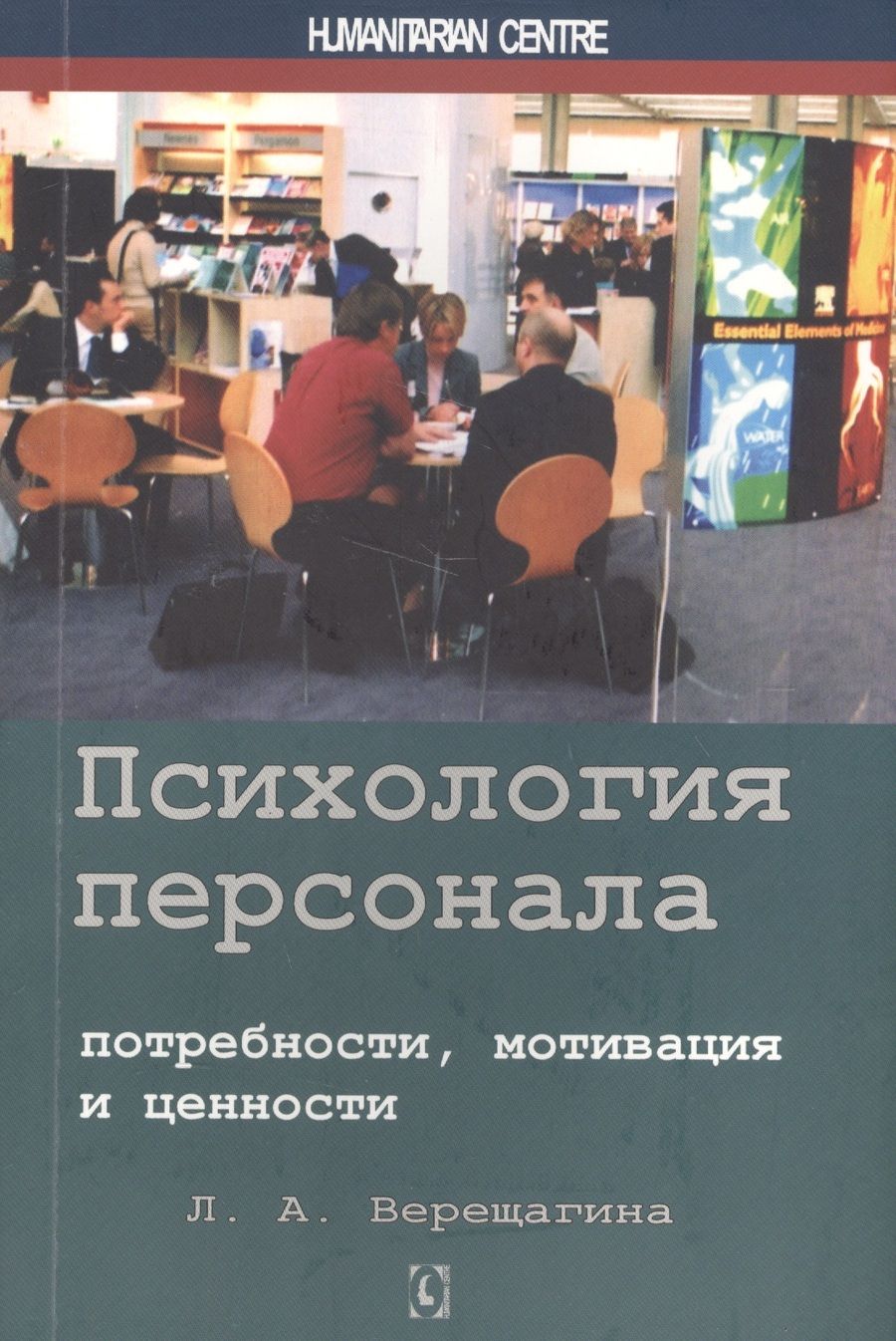 Обложка книги "Лада Верещагина: Психология персонала. Потребности, мотивация и ценности"