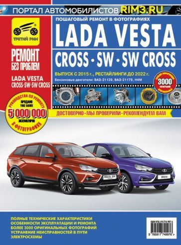 Обложка книги "Lada Vesta, Vesta Cross с 2015 по 2022 г. Руководство по эксплуатации, техническому обслуживанию"
