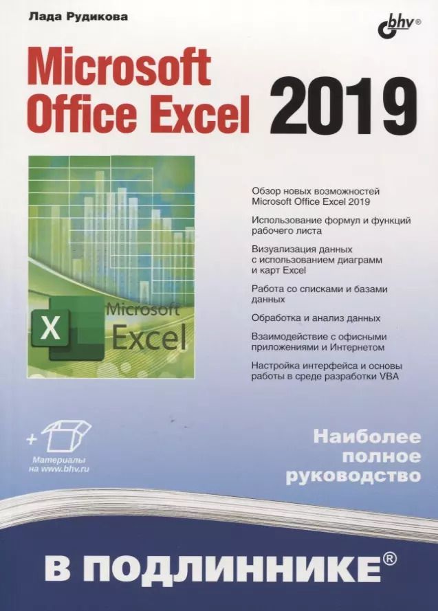 Обложка книги "Лада Владимировна: Microsoft Office Excel 2019"