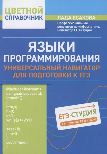 Обложка книги "Лада Есакова: Языки программирования: универсальный навигатор для подготовки к ЕГЭ"