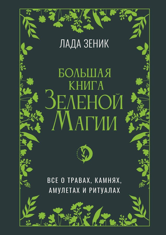 Обложка книги "Лада Зеник: Большая книга Зеленой магии. Все о травах, камнях, амулетах и ритуалах"