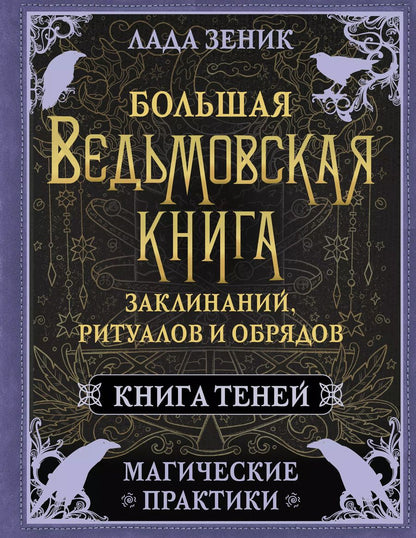 Обложка книги "Лада Зеник: Большая ведьмовская книга заклинаний, ритуалов и обрядов. Магические практики. Книга теней"