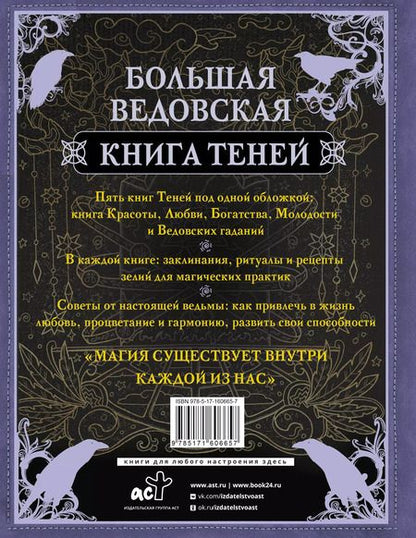 Фотография книги "Лада Зеник: Большая ведьмовская книга заклинаний, ритуалов и обрядов. Магические практики. Книга теней"