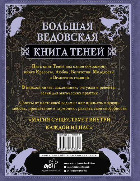 Фотография книги "Лада Зеник: Большая ведьмовская книга заклинаний, ритуалов и обрядов. Магические практики. Книга теней"