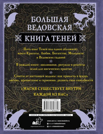 Фотография книги "Лада Зеник: Большая ведьмовская книга заклинаний, ритуалов и обрядов. Магические практики. Книга теней"