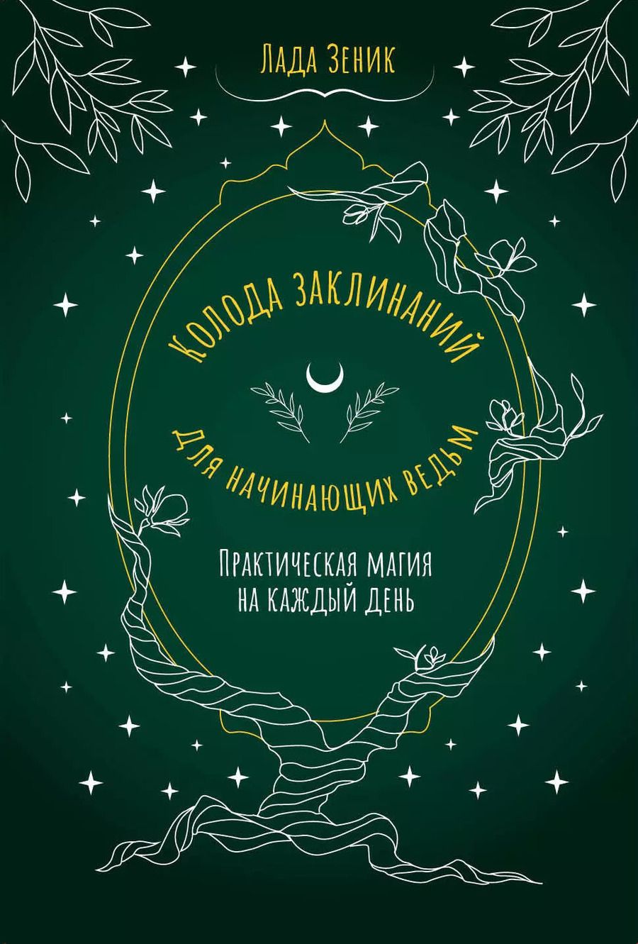 Обложка книги "Лада Зеник: Колода заклинаний для начинающих ведьм. Практическая магия на каждый день"