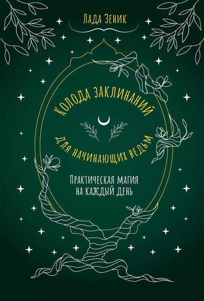 Обложка книги "Лада Зеник: Колода заклинаний для начинающих ведьм. Практическая магия на каждый день"