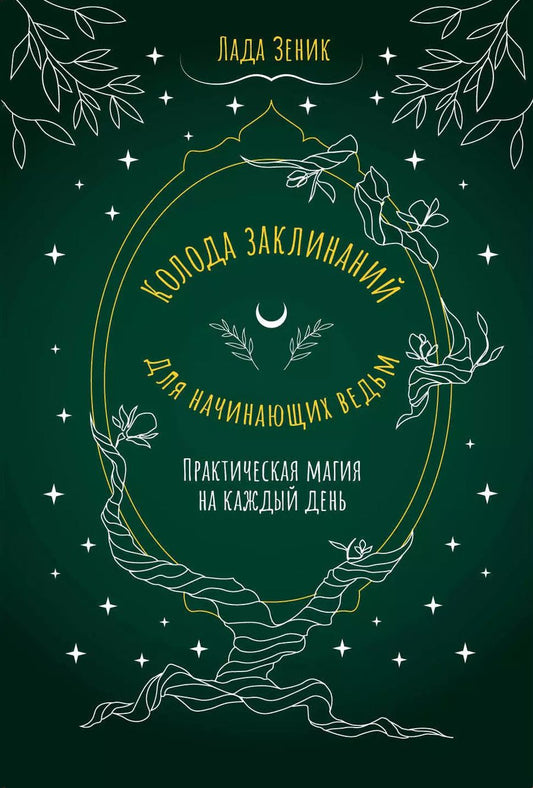Обложка книги "Лада Зеник: Колода заклинаний для начинающих ведьм. Практическая магия на каждый день"
