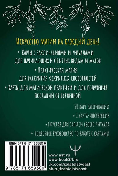 Фотография книги "Лада Зеник: Колода заклинаний для начинающих ведьм. Практическая магия на каждый день"