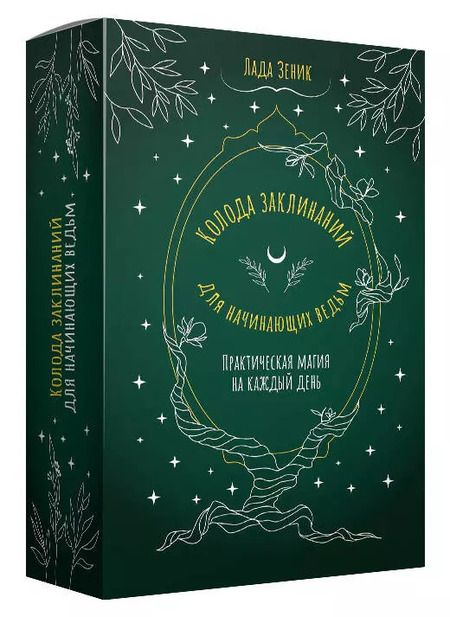 Фотография книги "Лада Зеник: Колода заклинаний для начинающих ведьм. Практическая магия на каждый день"