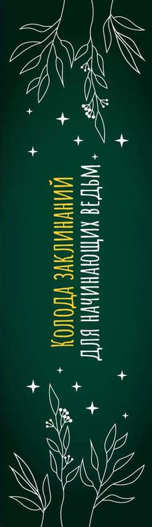 Фотография книги "Лада Зеник: Колода заклинаний для начинающих ведьм. Практическая магия на каждый день"