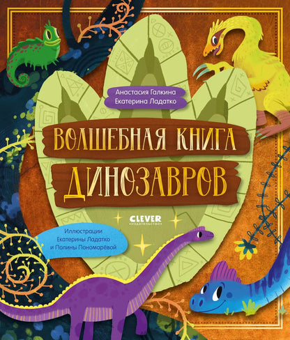 Обложка книги "Ладатко, Галкина: Волшебная книга динозавров"