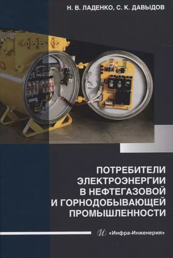 Обложка книги "Ладенко, Давыдов: Потребители электроэнергии в нефтегазовой и горнодобывающей промышленности"
