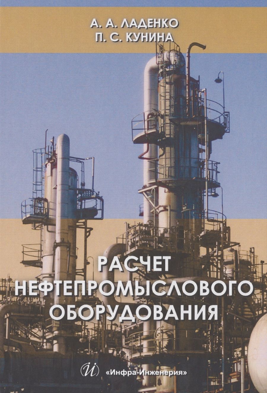Обложка книги "Ладенко, Кунина: Расчет нефтепромыслового оборудования. Учебное пособие"