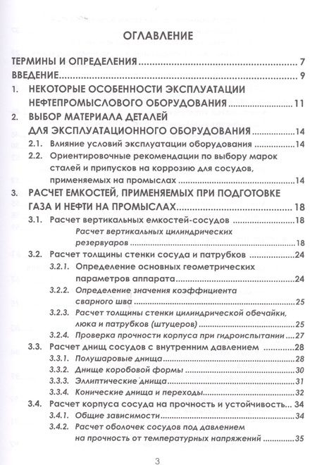 Фотография книги "Ладенко, Кунина: Расчет нефтепромыслового оборудования. Учебное пособие"