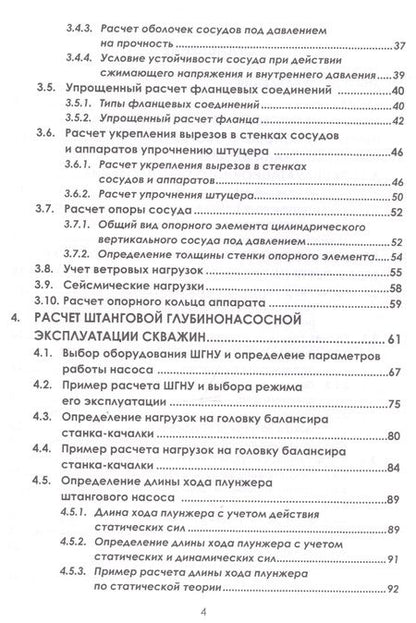 Фотография книги "Ладенко, Кунина: Расчет нефтепромыслового оборудования. Учебное пособие"