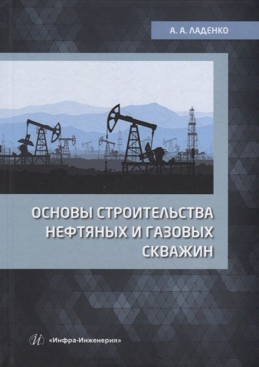 Обложка книги "Ладенко: Основы строительства нефтяных и газовых скважин. Учебное пособие"