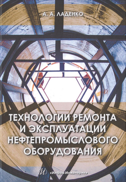 Обложка книги "Ладенко: Технологии ремонта и эксплуатации нефтепромыслового оборудования. Учебное пособие"