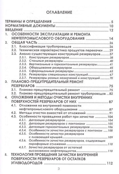 Фотография книги "Ладенко: Технологии ремонта и эксплуатации нефтепромыслового оборудования. Учебное пособие"