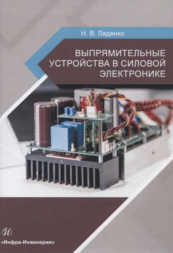 Обложка книги "Ладенко: Выпрямительные устройства в силовой электронике. Учебное пособие"