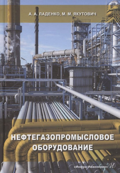 Обложка книги "Ладенко, Якутович: Нефтегазопромысловое оборудование"