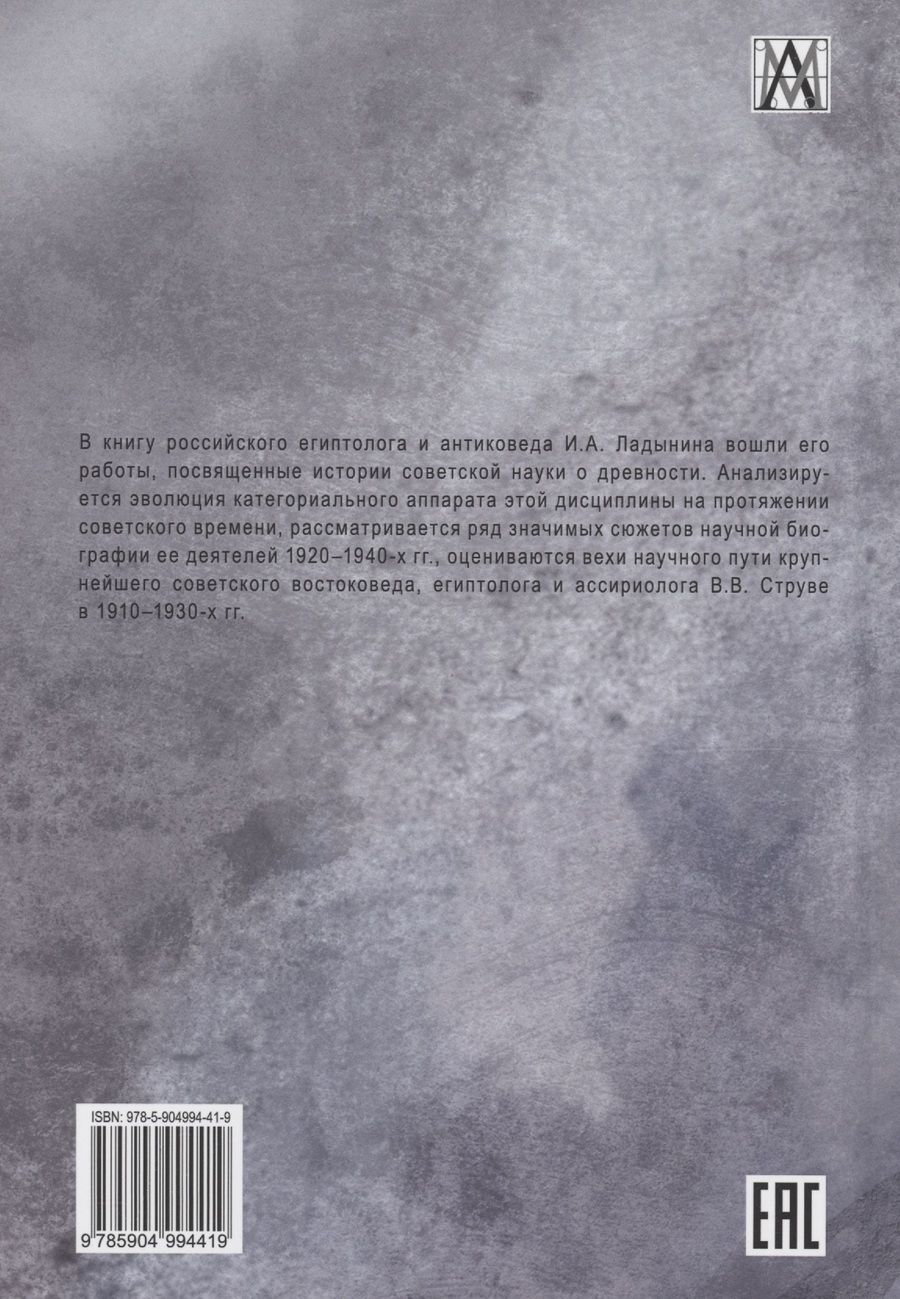 Обложка книги "Ладынин: Очерки по истории советской науки о древнем мире"