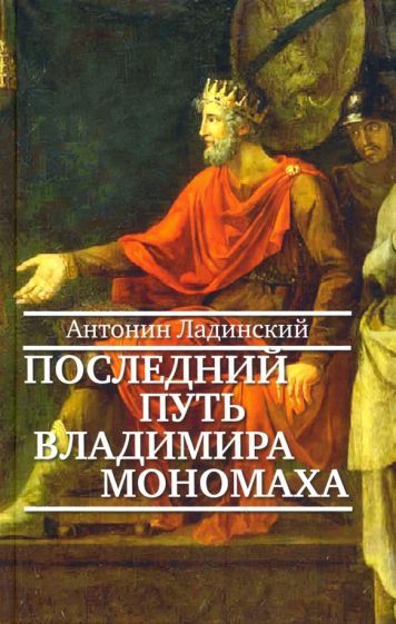 Обложка книги "Ладинский: Последний путь Владимира Мономаха"