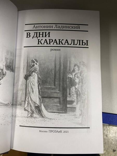 Фотография книги "Ладинский: В дни Каракаллы"