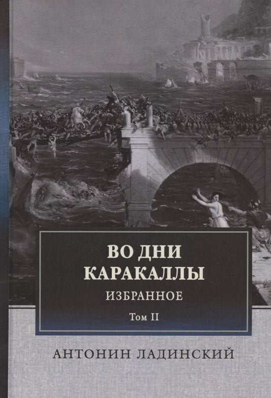 Обложка книги "Ладинский: Во дни Каракаллы. Избранное. Том 2"
