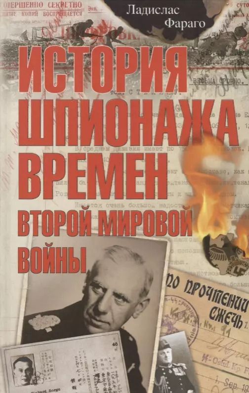 Обложка книги "Ладислас Фараго: История шпионажа времен Второй Мировой Войны"