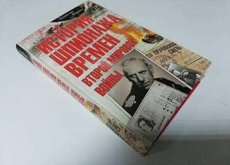 Фотография книги "Ладислас Фараго: История шпионажа времен Второй Мировой Войны"